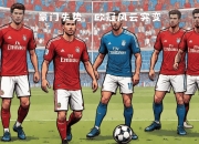 米兰体育官方网站-马德里竞技主场击败拜仁，提前小组出线