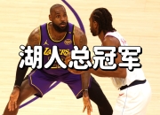 米兰体育app-NBA常规赛即将收官湖人实力领先