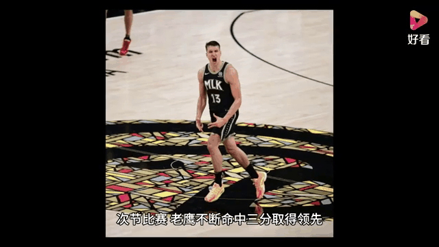 老鹰击败篮网，特雷-杨突破关键时刻领队夺胜